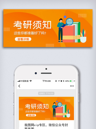 用户须知简约卡通考研报名须知微信配图模板