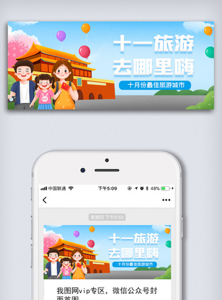小长假中秋国庆十一出游攻略微信公众号配图模板