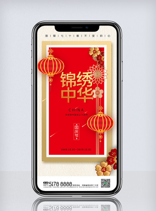 国庆节免费创意中国风盛世华诞手机海报模板