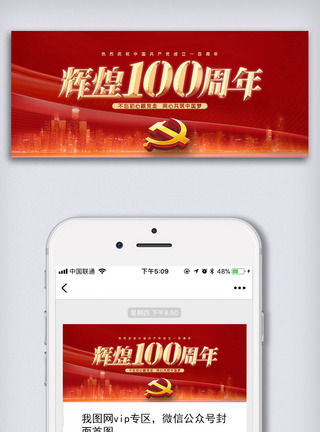 107周年创意中国共产党建党一百周年微信首图模板