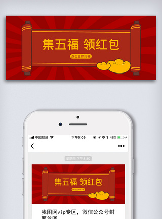 福字复古风集五福领红包微信公众号配图模板