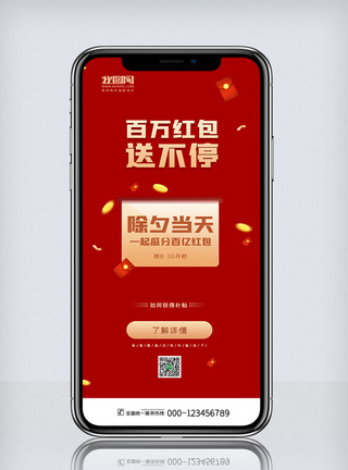送红包红金百万红包送不停手机海报模板