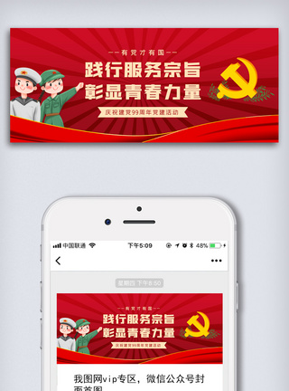 红色生日建党节党建教育活动公众号首图模板