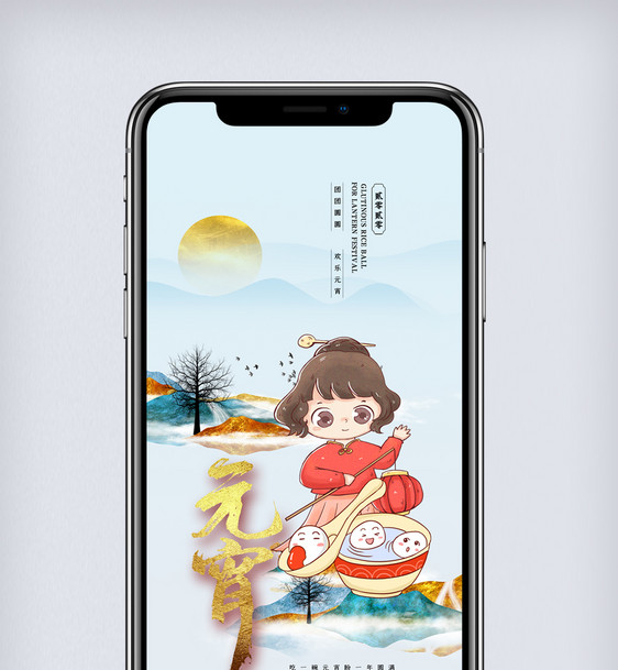 创意中国风元宵节手机海报图片