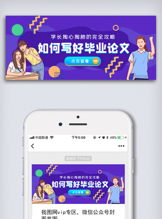 网络招聘公众号首图如何写好毕业论文公众号首图模板