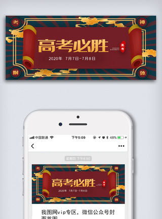 国潮高考必胜公众号首图模板