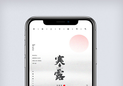创意中国风二十四节气寒露手机海报高清图片