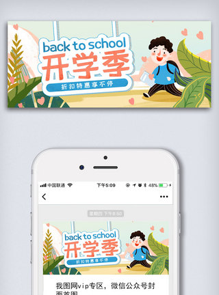 小学生书包小学生背书包欢乐开学季手机微信配图模板