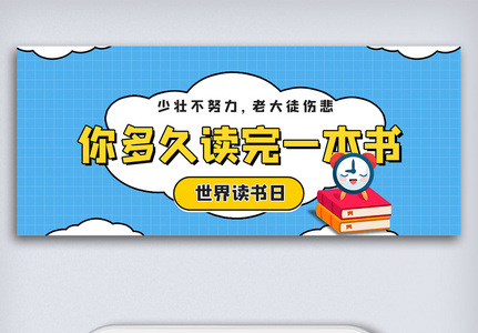 2021简约卡通世界读书日微信公众号配图图片