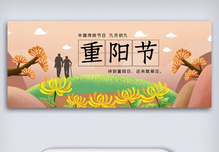 2020中国传统节日重阳节公众号首图图片