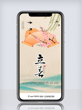 中国风二十四节气立春手机海报.psd图片