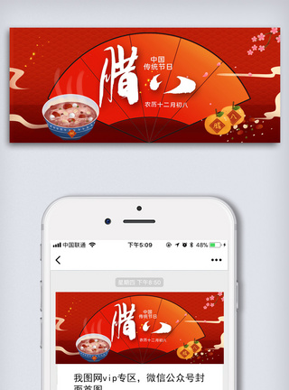 大气中国红腊八公众号首图模板