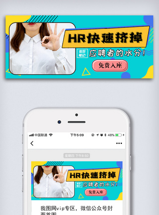 HR简约招聘蓝色卡通风微信公众号模板图片