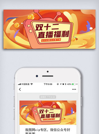 双十二直播福利分享公众号封面大图图片