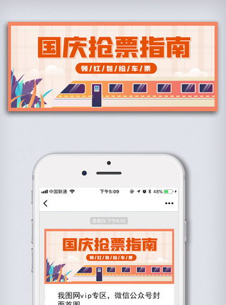 卡通创意国庆抢票指南公众号配图模板