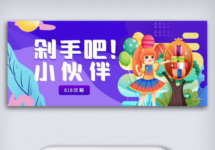 创意618活动公众号首图高清图片