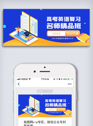 高考英语复习培训班招生微信配图模板