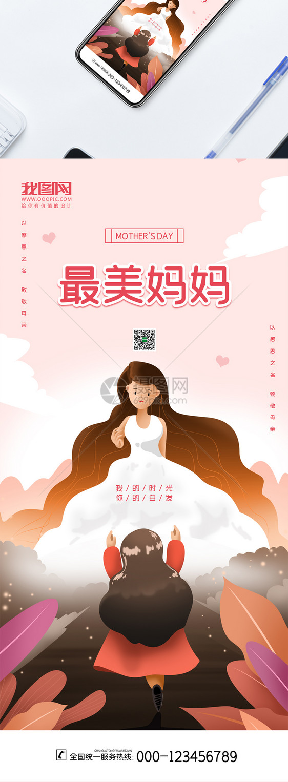 简约卡通母亲节最美妈妈手机海报图片