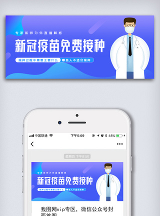 新冠疫苗免费接种社区通知微信配图模板