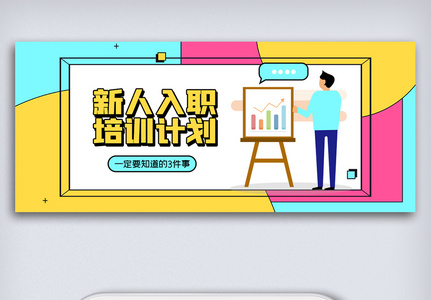 2021简约创意新人入职培训计划微信配图图片