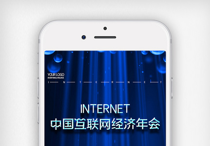 创意简约中国互联网经济年会手机用图图片