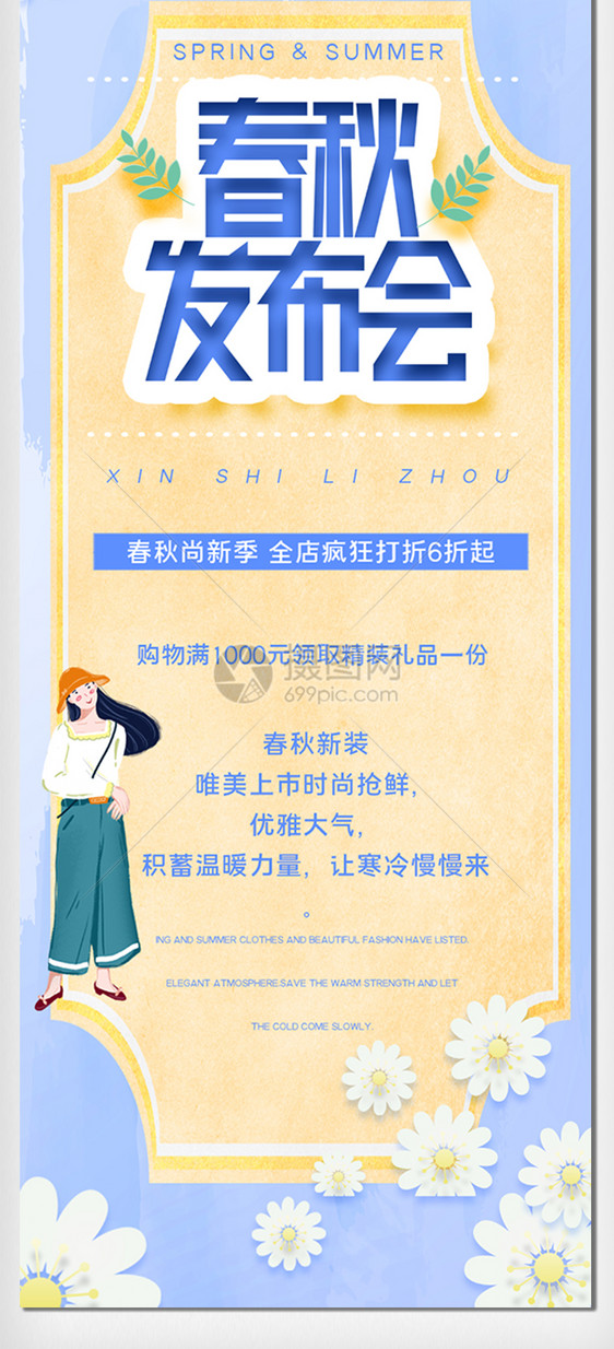 春秋新品发布会创意手机用图图片