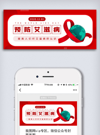 关注艾滋病简约世界艾滋病日微信公众号配图模板