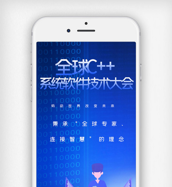 全球c++及系统软件技术大会创意手机用图图片