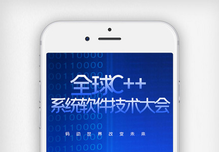 全球c++及系统软件技术大会创意手机用图图片