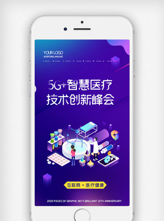 5G+智慧医疗技术创新峰会手机用图图片