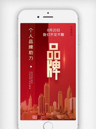 个人品牌助力原创宣传手机用图模板