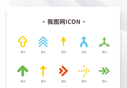 彩色大气简约箭头方向矢量icon图标高清图片