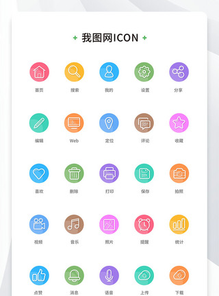 圆形彩色扁平化网页手机APP常用线性图标图片