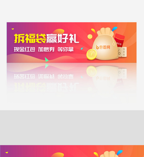 创意简约拆福袋banner设计图片