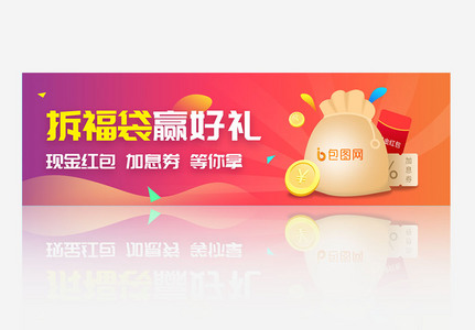 创意简约拆福袋banner设计图片