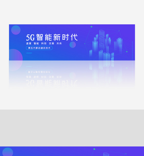 创意渐变风格5G智能新时代banner图片