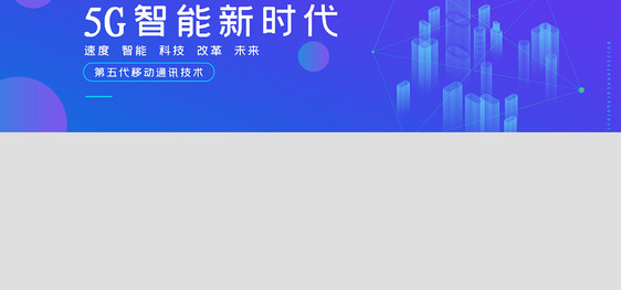 创意渐变风格5G智能新时代banner图片