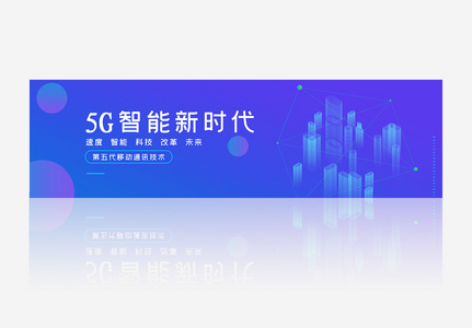 创意渐变风格5G智能新时代banner高清图片