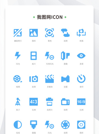 闪光蓝色扁平化大气拍照照片矢量icon图标模板