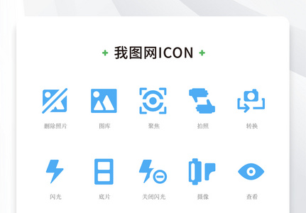 蓝色扁平化大气拍照照片矢量icon图标高清图片