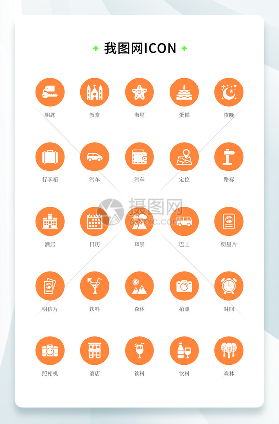 橙色背景扁平化大气旅游酒店icon图标图片