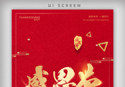 红色感恩节设计模板海报app启动页图片