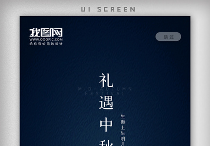 中秋节简约书签海报界面高清图片