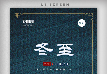 冬至节气已至app闪屏引导页启动页高清图片