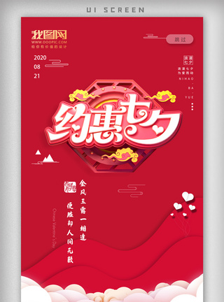 嫦娥卡通七夕爱情红色情人节星空唯美app海报模板
