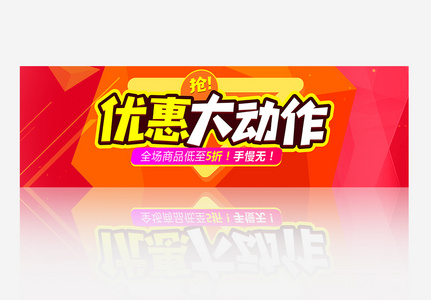 大气简约优惠大动作banner模板高清图片