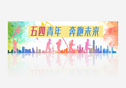 五四青年节网页设计banner广告高清图片