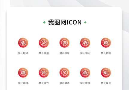 创意禁止标志标识icon原创ui元素图片