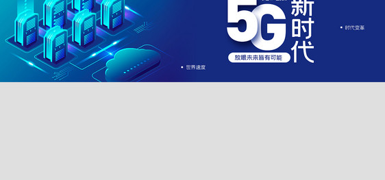 创意渐变风格5G智能新时代banner图片