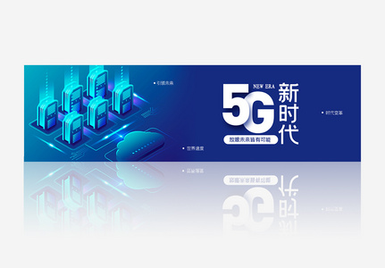 创意渐变风格5G智能新时代banner高清图片